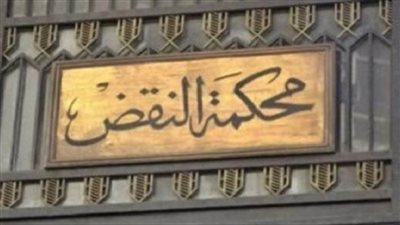 عاجل.. النقض تؤيد براءة المتهمين في قضية سيدة الكرم بالمنيا