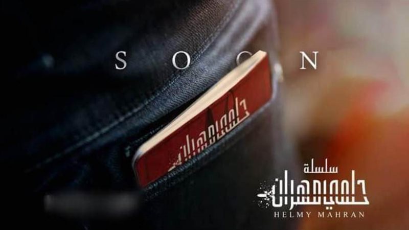 ملصق دعائي لمسلسل