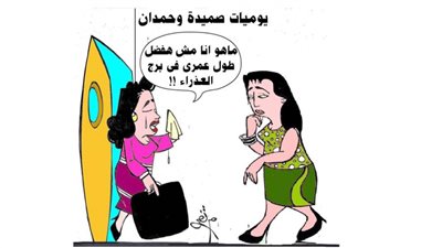 يوميات صميدة وحمدان