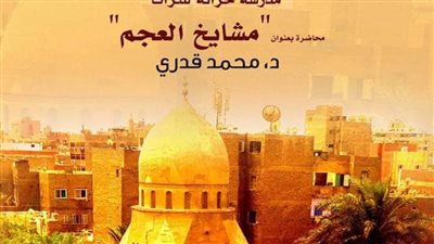 أعراق الأجداد.. سلسلة لقاءات جديدة ينظمها بيت المعمار المصري