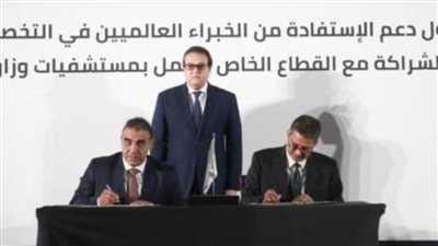 وزير الصحة يشهد بروتوكول تعاون بين الوزارة ومقدمي خدمات الرعاية الصحية بالقطاع الخاص