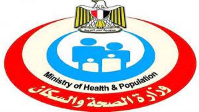 وزارة الصحة والسكان