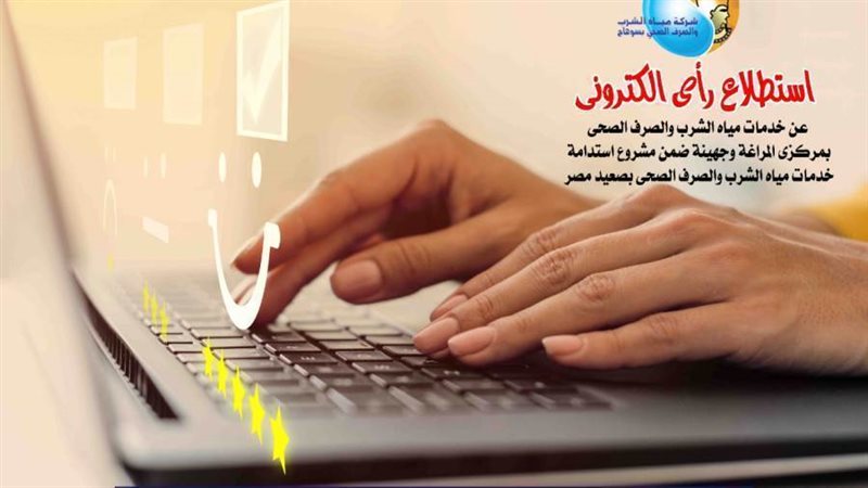 استطلاع رأي إلكترونيا