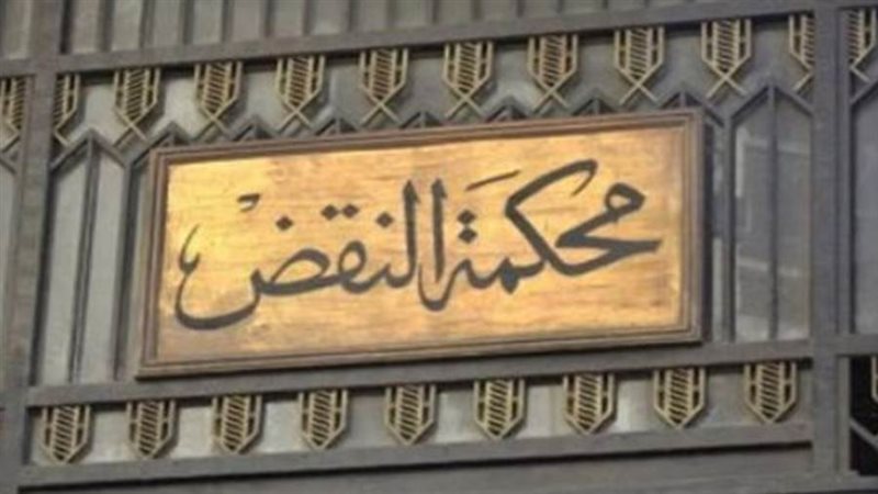 محكمة النقض