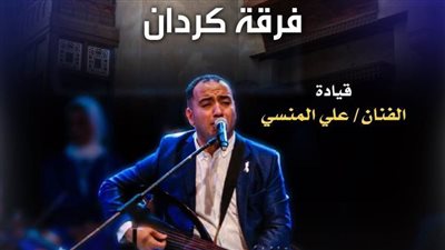 فرقة كردان ببيت السحيمى