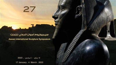 انطلاق فعاليات الدورة 27 لسيمبوزيوم أسوان الدولي للنحت