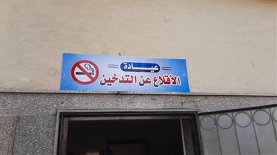 تشغيل عيادة الإقلاع عن التدخين بمستشفى الصدر بدمنهور 