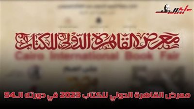 أبرز ملامح معرض القاهرة الدولى للكتاب 2023 في دورته الـ54