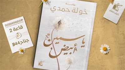 «ياسمين أبيض».. رواية جديدة لخولة حمدي عن دار كيان بمعرض الكتاب 