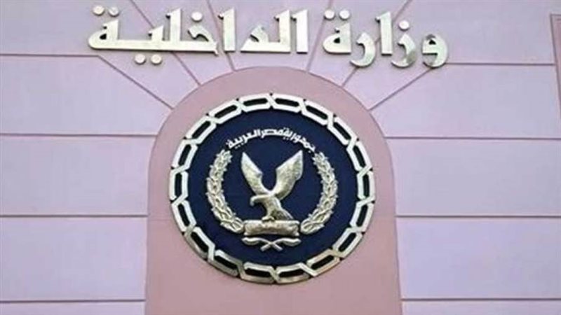 وزارة الداخلية