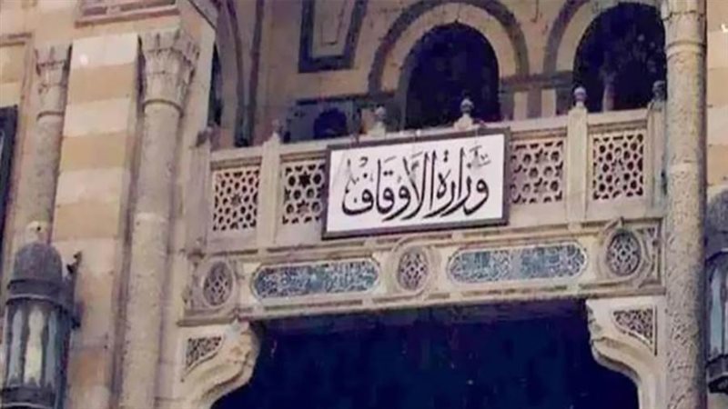 وزارة الأوقاف