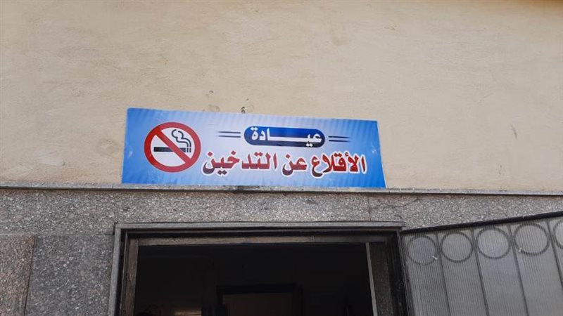 الإقلاع عن التدخين