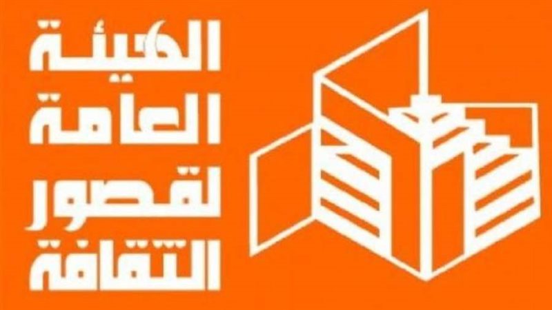 الهيئة العامة لقصور