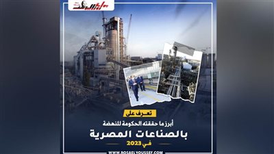 تعرف على أبرز ما حققته الحكومة للنهضة بالصناعات المصرية 2023