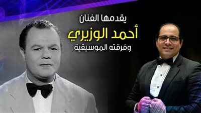 بيت الغناء العربي يحتفل بذكرى ميلاد عبد العزيز محمود..غدا