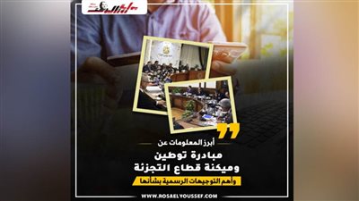 أبرز المعلومات عن مبادرة توطين وميكنة قطاع التجزئة وأهم التوجيهات الرسمية بشأنها