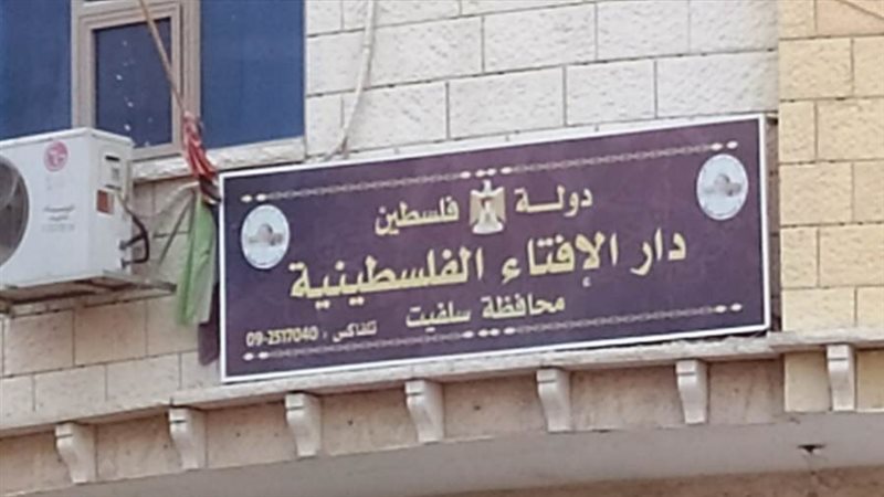 دار الإفتاء الفلسطينية