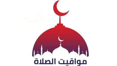 مواقيت الصلاة اليوم في محافظات مصر والعواصم العربية الجمعة 20 يناير 2023 