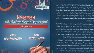 «موسوعة أعلام الأدب المصري الحديث والمعاصر».. أحدث إصدارات «الأعلى للثقافة»