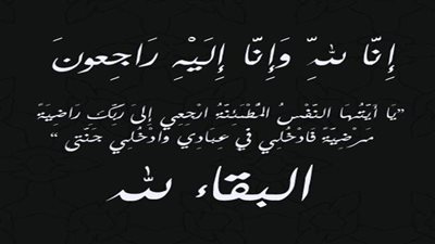 عزاء واجب للكاتب الصحفي أحمد رزق