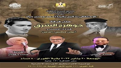 لاحتفال بذكريا أحمدو منير مراد بفرقة جوهر الشرق