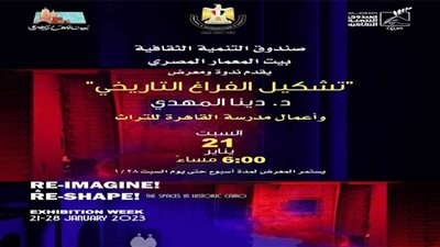 «تشكيل الفراغ التاريخي» ندوة ومعرض ببيت المعمار المصري.. غدًا
