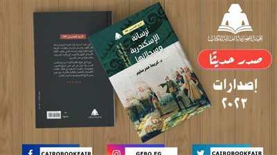 «ترسانة الإسكندرية وسجلاتها».. أحدث إصدارات هيئة الكتاب