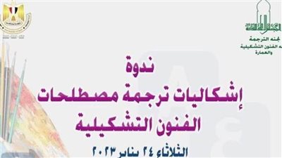 «الأعلى للثقافة» يناقش 