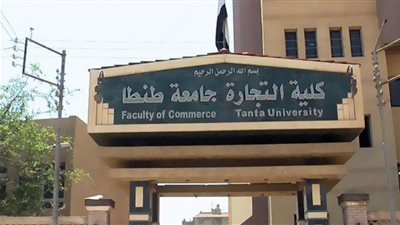 تعديل مسمى كلية التجارة بجامعة طنطا لتصبح 
