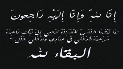 عزاء واجب للكاتبة الصحفية هند نجيب