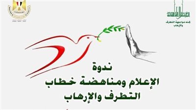 «الإعلام ومناهضة خطاب التطرف والإرهاب» في ندوة بـ