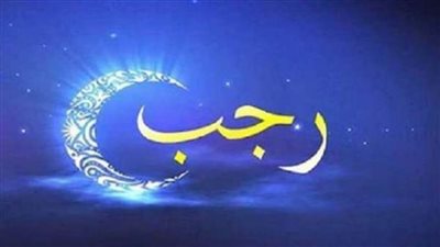 فضل شهر رجب لعام 1444.. ودعاء أول ليلة