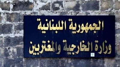الخارجية اللبنانية تحذر من القيام باستفزازات تؤجج الصراعات الدينية وتزيد من الكراهية