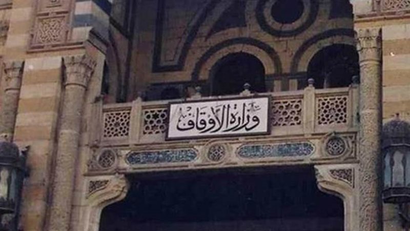وزارة الأوقاف