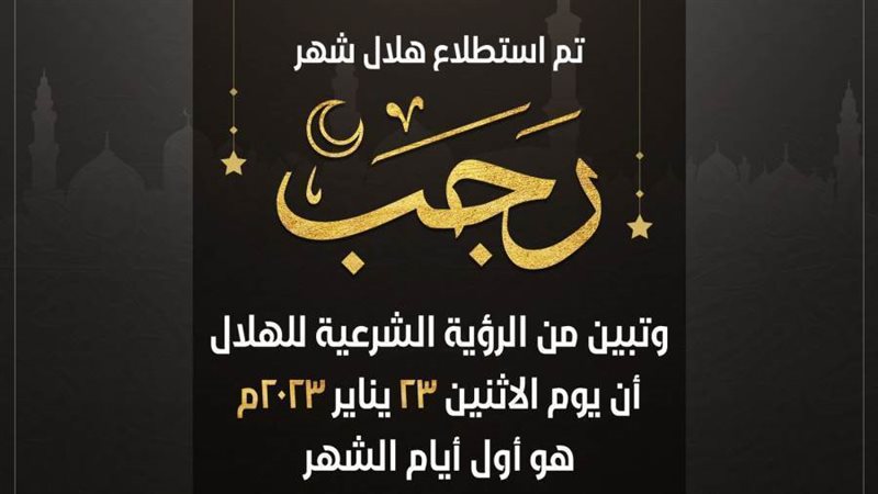 رؤية هلال شهر رجب