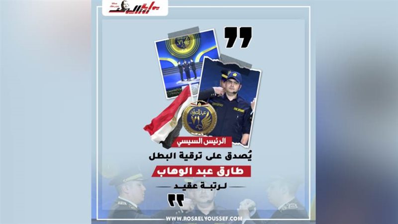 ترقية المقدم البطل