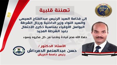 رئيس جامعة العريش يهنئ الرئيس بمناسبة الاحتفال بعيد الشرطة