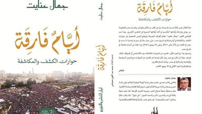 «أيام فارقة.. حوارات الكشف والمكاشفة» للإعلامي جمال عنايت بمعرض الكتاب