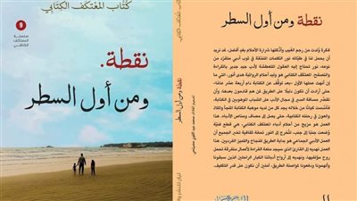 «نقطة ومن أول السطر».. في كتاب جديد من سلسلة المعتكف الكتابي بمعرض الكتاب