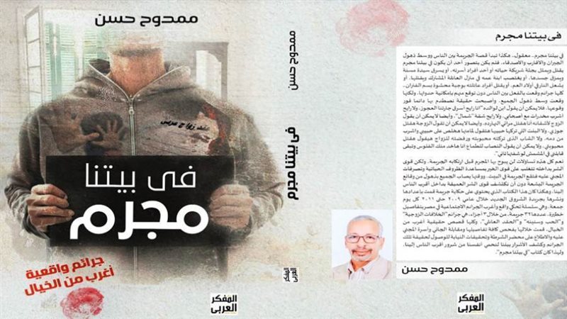 في بيتنا مجرم