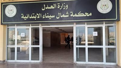 بدء العمل بمحكمة العريش الابتدائية 