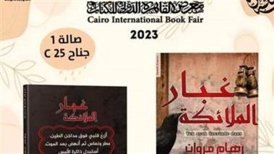«غبار الملائكة».. مجموعة قصصية جديدة لريهام مروان بمعرض الكتاب