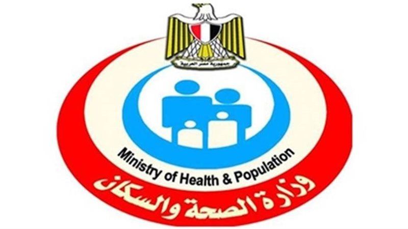 وزارة الصحة والسكان