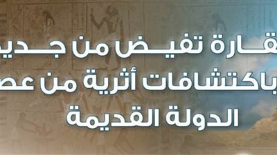 بالانفوجرافيك.. سقارة تفيض من جديد باكتشافات أثرية من عصر الدولة القديمة