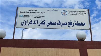 نائب محافظ البحيرة تطلق إشارة بدء التشغيل التجريبي لمحطة الصرف الصحي بكفر الدفراوى