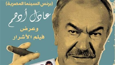 الاحتفال بذكرى الفنان عادل أدهم بسينما الهناجر