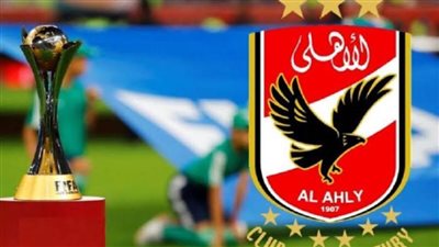 قبل مباراة الأهلي ضد أوكلاند سيتي.. تاريخ مواجهات الأهلي في مونديال الأندية