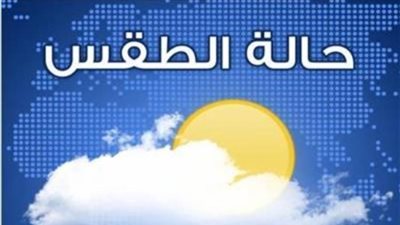 بيان عاجل من الأرصاد الجوية عن أحوال الطقس غدًا