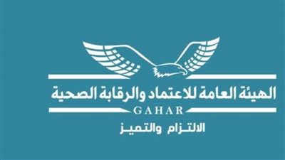 إعادة تشكيل مجلس إدارة هيئة الاعتماد والرقابة الصحية برئاسة 