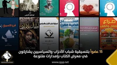 15 عضواً بتنسيقية شباب الأحزاب والسياسيين يشاركون في معرض الكتاب بإصدارات متنوعة